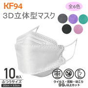 KF94 不織布マスク 3Dマスク大人用 10枚入り 花粉症対策 風邪予防 大人 防護 花粉 防塵