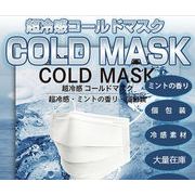 冷感不織布マスク 大人マスク　日本製冷感材使用 独立包装  使い捨てマスク3層保護 春夏冷感マスク