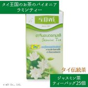 タイ王国ジャスミン茶の代名詞チャーラミンのジャスミンティー ティーバッグ25個