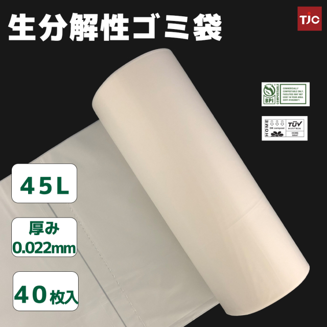 【PLAポリ乳酸 ごみ袋】生分解性ごみ袋 45Lサイズ 1点３パック120枚入り（20枚*6ロール） 業務用 PLA+PBAT