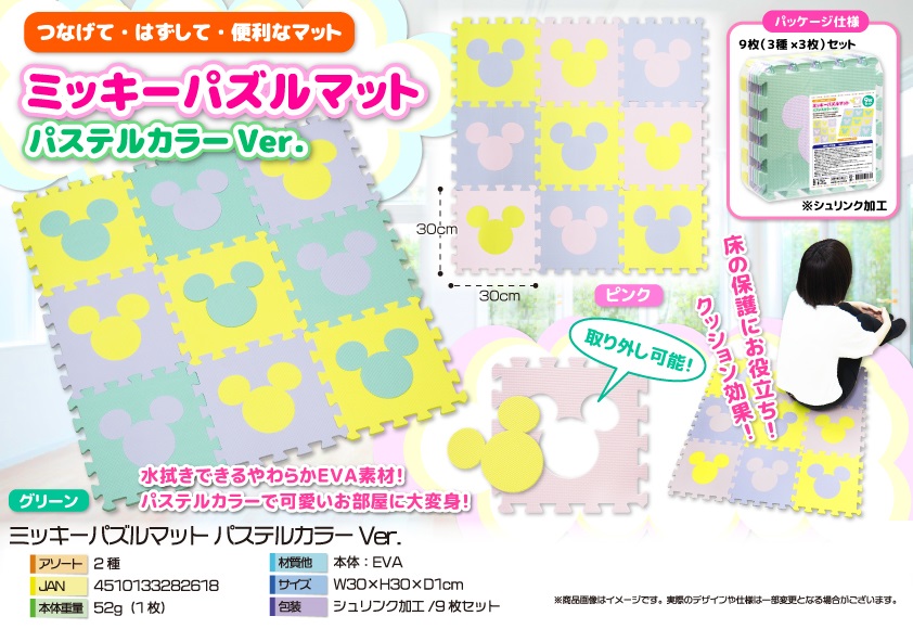 ディズニー ミッキーパズルマットパステルカラーver 雑貨 株式会社 トコトコ 問屋 仕入れ 卸 卸売の専門 仕入れならnetsea