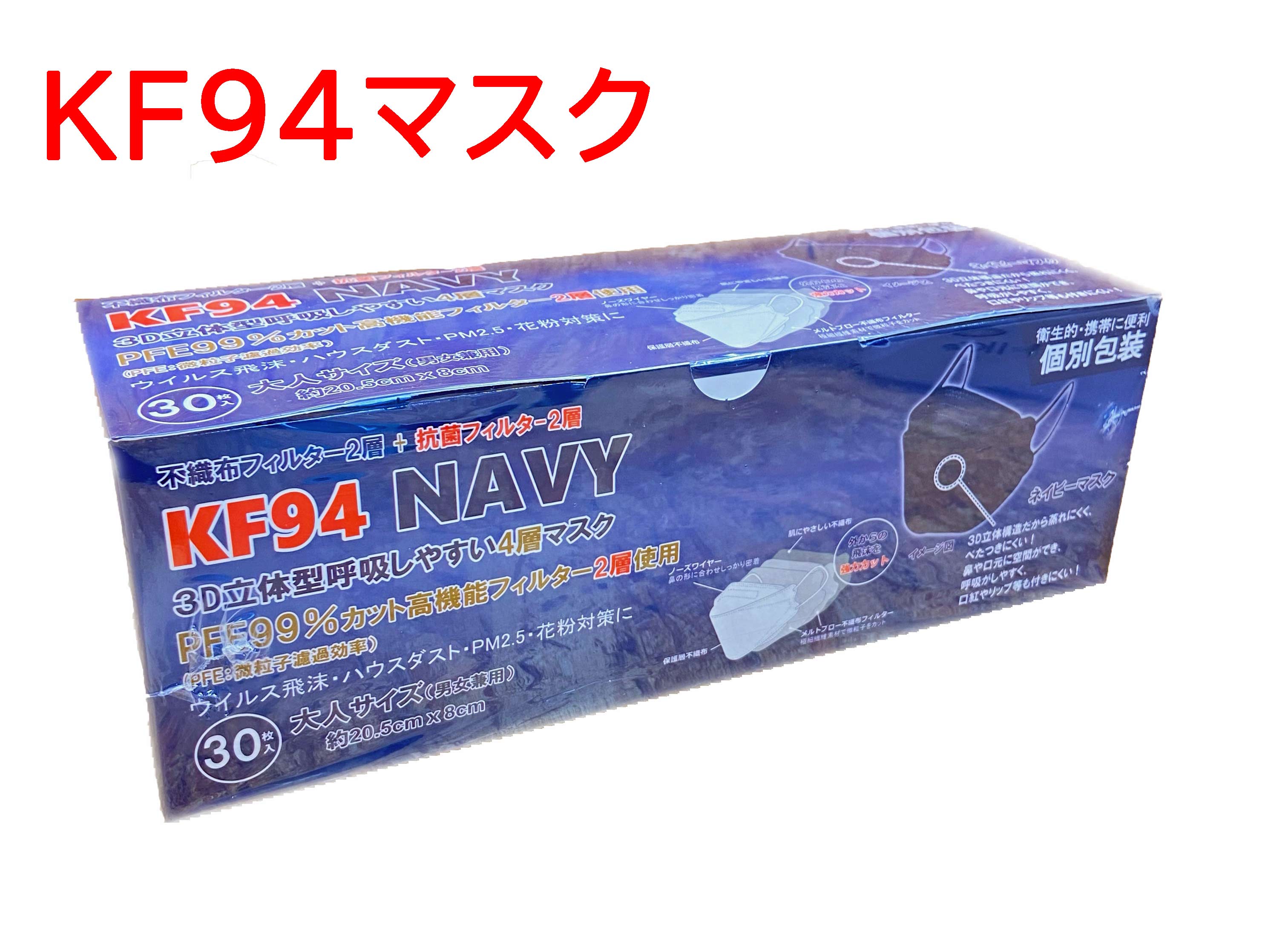 [数量限定]KF94 3D立体型 4層マスク　ネイビー　ふつうサイズ　30P