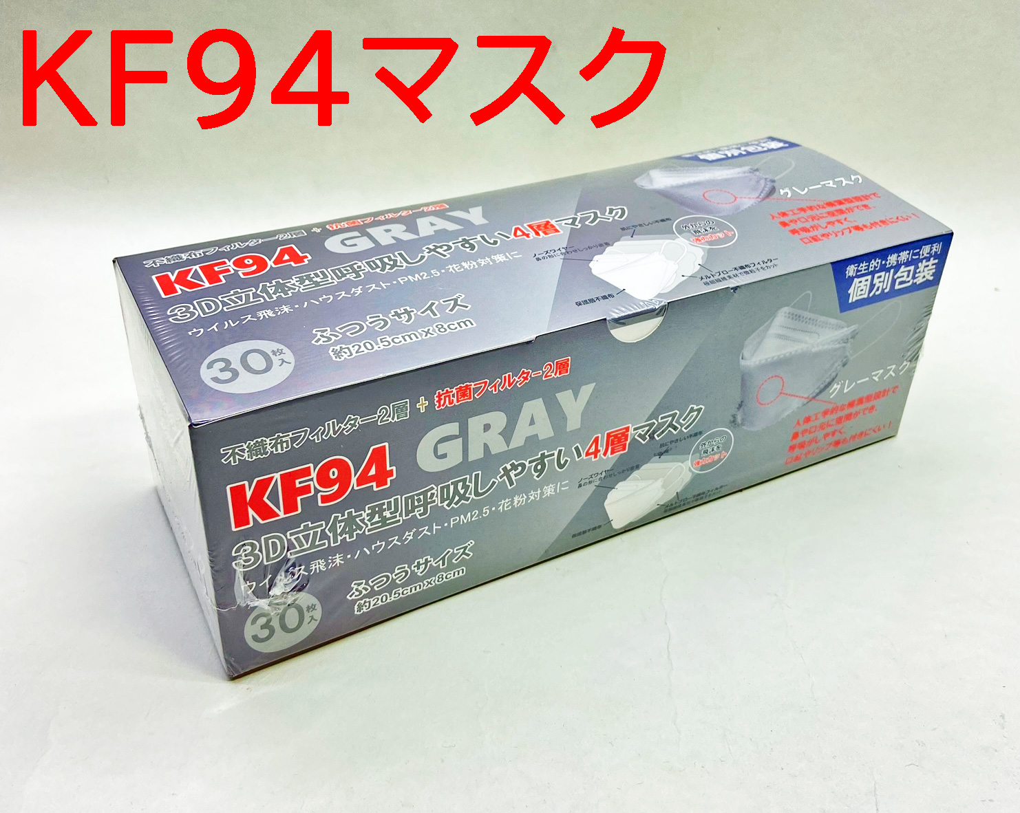 [数量限定]KF94 3D立体型 4層マスク　グレー　ふつうサイズ　30P