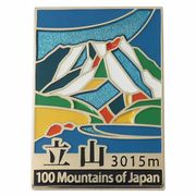 【ピンバッジ】日本百名山 ステンドスタイルピンズ 立山