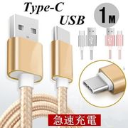 USB Type-Cケーブル Type-C 充電器 長さ0.25/0.5/1/1.5m 高速充電 データ転送ケーブル Android