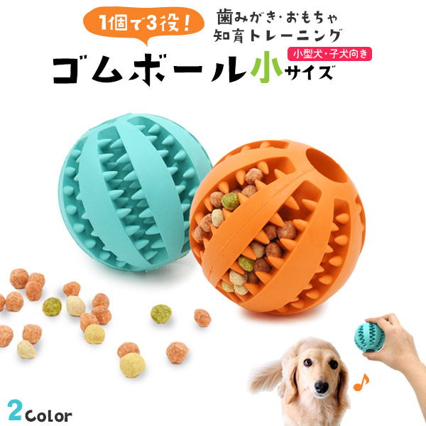 1個で3役♪おもちゃ 歯みがき 知育トレーニング 小型犬・子犬向き 歯磨きボール 小サイズ