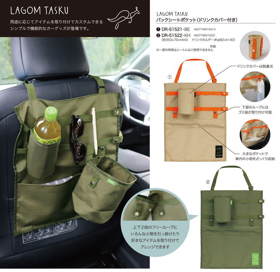 LAGOM TASKU バックシートポケット（ドリンクカバー付き）
