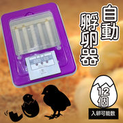 全自動孵卵器 12個 ふ卵器 孵卵機 鶏 ニワトリ 孵化 養鶏