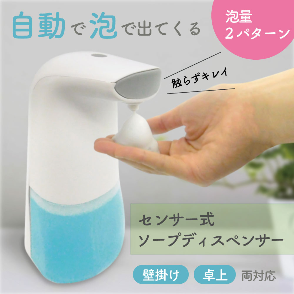 ソープディスペンサー センサー式 手をかざして洗剤を自動噴出 衛生的 清潔 感染症対策