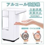 アルコールディスペンサー 自動アルコール消毒噴霧器 消毒スプレーボトル 自動手指消毒器