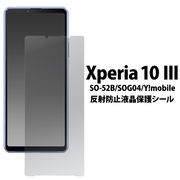 液晶保護シール Xperia 10 III SO-52B/SOG04/Y!mobile用反射防止液晶保護シール 保護フィルム