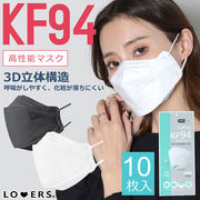 KF94 マスク ma 10枚入り 韓国製 高性能【即納】 使い捨て 大人用 個包装 立体 韓国 おしゃれ 不織布