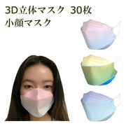 立体小顔マスク 30枚 グラデーション 小顔マスク 大人用 日本カケンテストセンター試験済