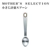 MOTHER’S SELECTION 小さじ計量スプーン　マザーズセレクション