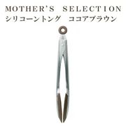 MOTHER’S SELECTION シリコーントング  マザーズセレクション