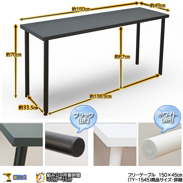 離島発送不可】【日付指定・時間指定不可】フリーテーブル 150×45 BK 
