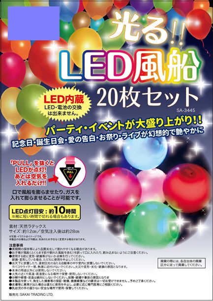 売り切れごめん】光るＬＥＤ風船２０枚セット 日用雑貨 株式会社フジキン | 問屋・仕入れ・卸・卸売の専門【仕入れならNETSEA】