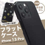 UV印刷 アイフォン スマホケース iphoneケース iPhone 13 Pro用ハードブラックケース フラットタイプ