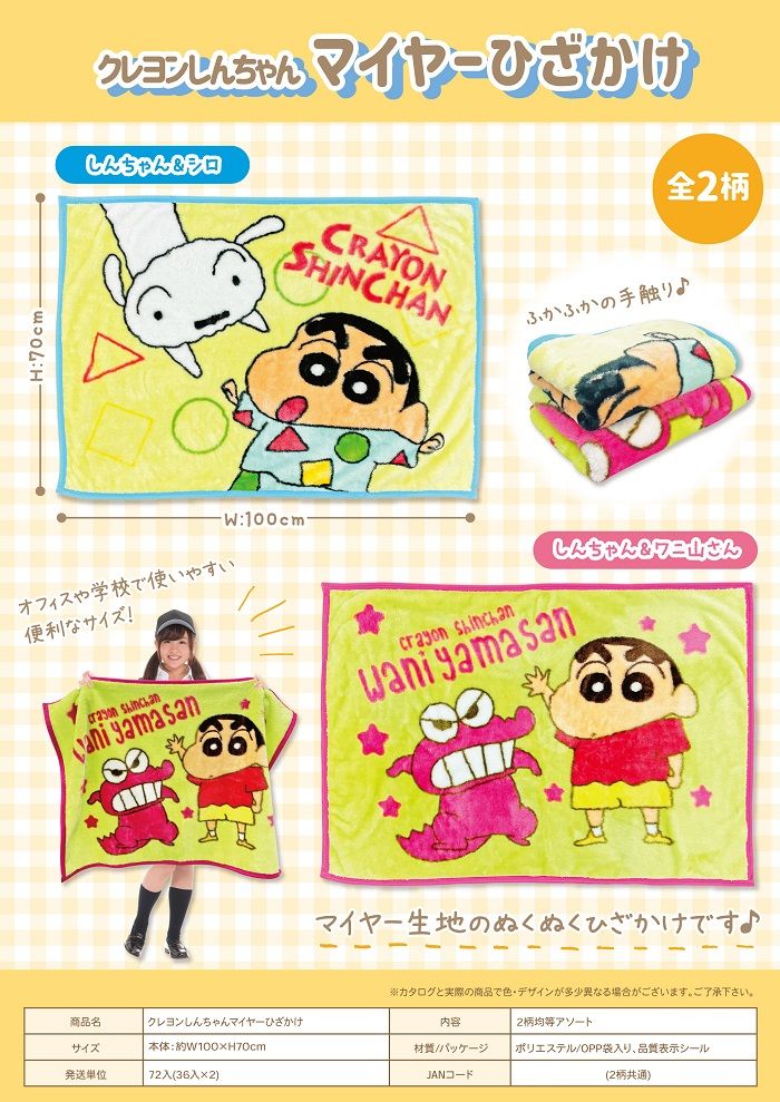 売り切れごめん】クレヨンしんちゃんマイヤーひざ掛け 2種アソート