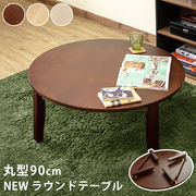 【佐川・離島発送不可】NEW　ラウンドテーブル　90φ　DBR/NA/WW