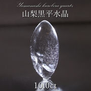 山梨黒平水晶 ルース 約10.0ct 【 一点もの 】 山梨県産 日本の石 日本銘石 国産水晶 黒平 天然石