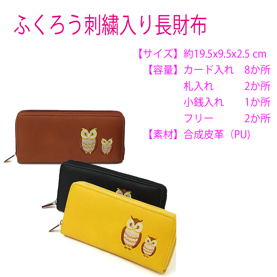 福財布】かわいいふくろう刺繍入り長財布 ラウンドファスナー | 卸売 