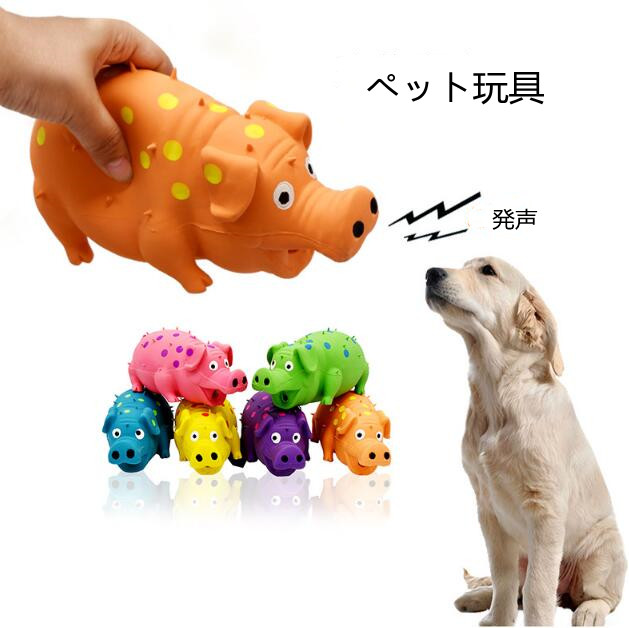 ペット 玩具 ペット用品 犬玩具 おもちゃ ペット向け ストレス解消 噛む練習 発声