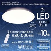 10畳用LEDシーリングライト　HLCL-002【K】