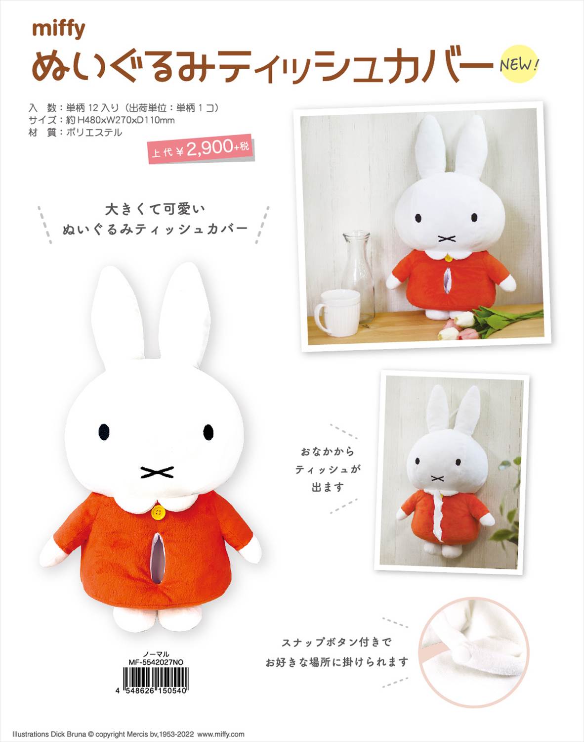 予約品 ミッフィー ぬいぐるみティッシュカバー 2 3 木 予約〆切り 銀行振込 代引きでの注文不可 雑貨 株式会社 ブライエンタープライズ 問屋 仕入れ 卸 卸売の専門 仕入れならnetsea