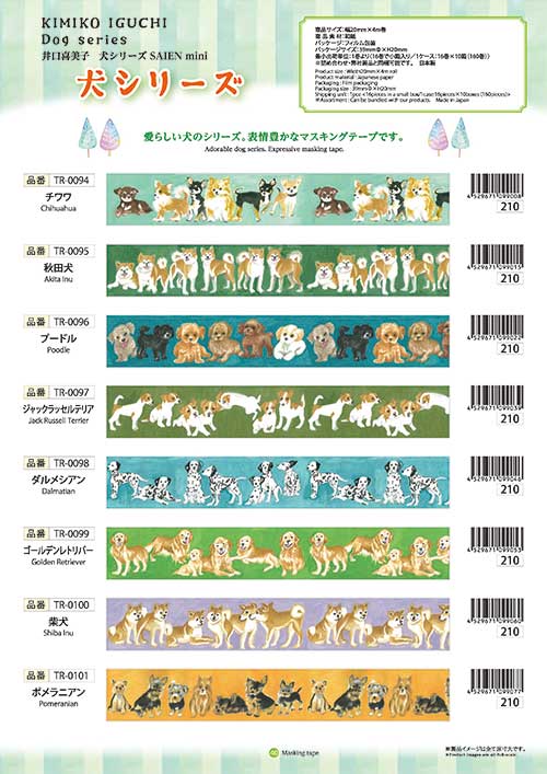彩宴(SAIEN mini)マスキングテープ犬シリーズ 7柄【2021_1発売】