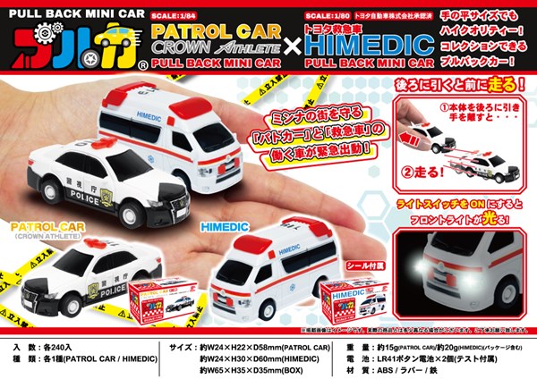 プルカ パトロールカー&救急車【おもちゃ】【ミニカー】