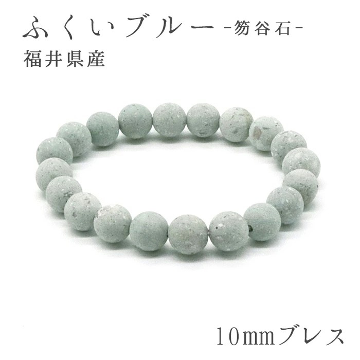 【日本銘石】 ふくいブルー ブレスレット 10mm 福井県 パワーストーン 天然石