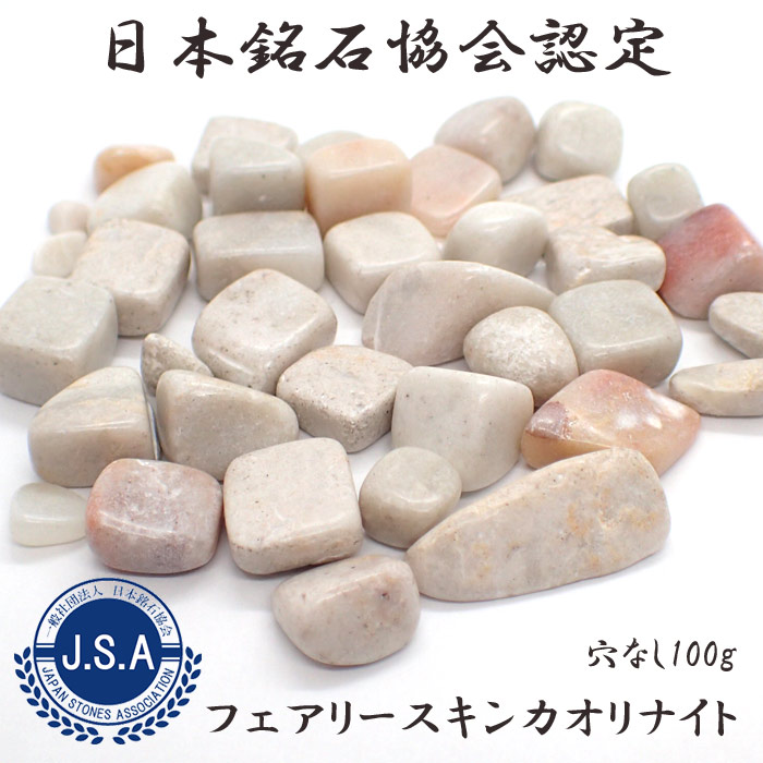 日本銘石　【100】フェアリースキンカオリナイト (穴なし) 【100g】◆天然石　天然資材