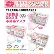 お化粧がつきにくいマスク 3層構造3D立体不織布マスク 個包装 大人用 JIS表記適合マーク