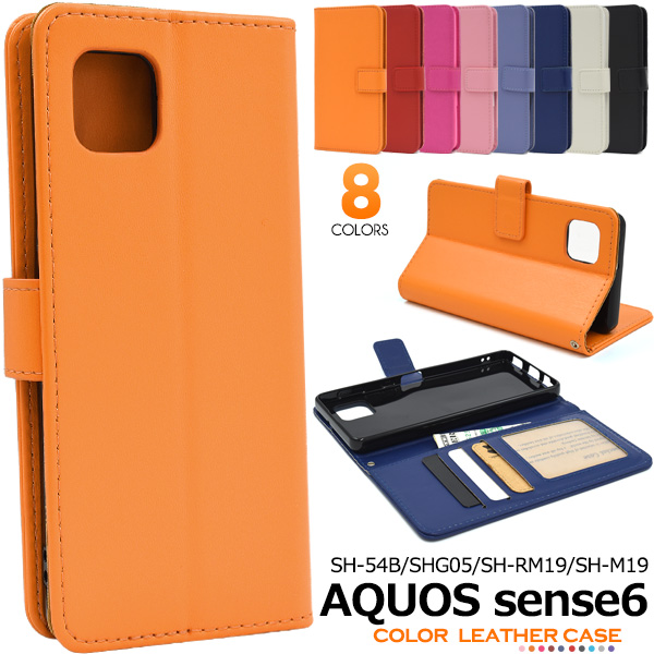 スマホケース 手帳型 AQUOS sense6 SH-54B/SHG05/SH-RM19/SH-M19用カラーレザー