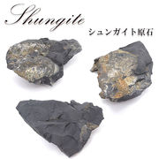 【一点もの】シュンガイト 原石 ロシア産 308g～ 炭素鋼物 天然石 パワーストーン カラーストーン