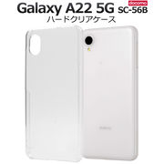 スマホケース ハンドメイド Galaxy A22 5G SC-56B用ハードクリアケース