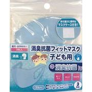 【特価】消臭抗菌フィットマスク子ども用同色3枚組(ブルー)