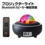 プロジェクター ライト LED USB電源 コンセント 両用 Bluetooth 対応 スピーカー ミラーボール 照明