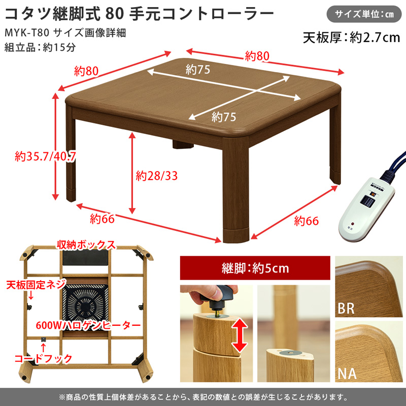 佐川・離島発送不可】コタツ 継脚式 手元コントローラー 80×80 正方形