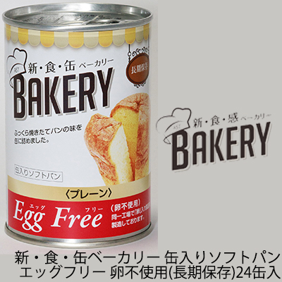 ☆○ 新・食・缶ベーカリー 缶入パン EggFreeプレーン 長期保存 24缶 卵不使用 04900