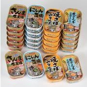 お魚惣菜バラエティ缶詰