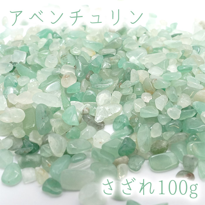 さざれ1kg 袋入り アベンチュリン(小粒)