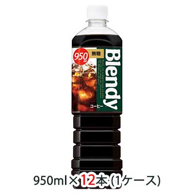 ☆○ サントリー ブレンディ ( Blendy ) ボトルコーヒー 無糖 950ml ペット 12本 (1ケース) 48516