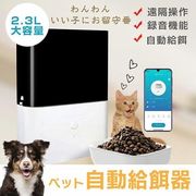 自動給餌器 猫 ペット ケージ取付タイプ スマホ遠隔操作 猫 犬 自動 餌やり うさぎ 小動物