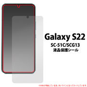 Galaxy S22 SC-51C/SCG13用 液晶保護シール スマホ 保護フィルム おすすめ カバー