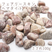 さざれ100g 袋入り フェアリースキンヘマタイト 広島県産 天然石 パワーストーン