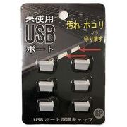 USBポート保護キャップ6P 007-25