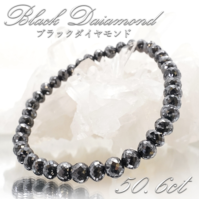 【一点もの】ブラックダイヤモンド 50.6ct ブレスレット アフリカ産 多面カット 天然ダイヤモンド 天然石