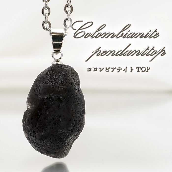 【 一点物 】 コロンビアナイト ペンダントトップ Aランク コロンビア産 天然ガラス 隕石 原石